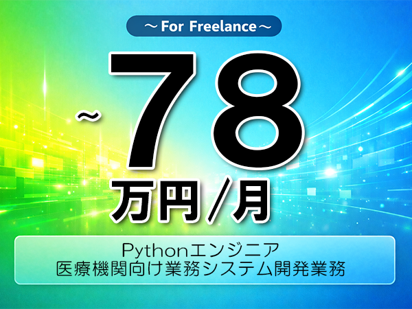 《 ～78万円／フリーランス》Python,FastAPI│FastAPI業務システム開発支援業務▼インボイス未登録OK　▼出張費用別途支給