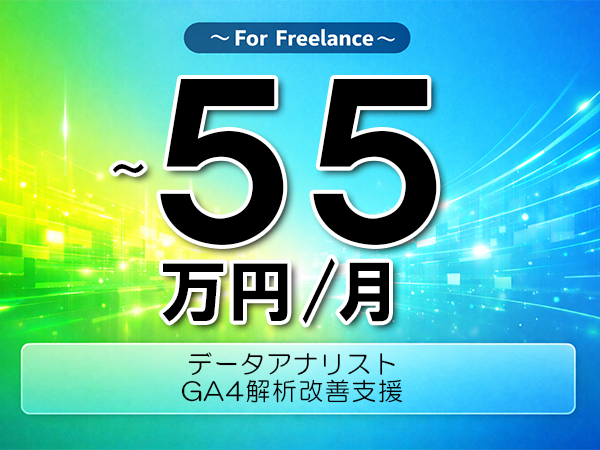 《 ～55万円／フリーランス》GA4,Web広告│Web広告運用業務▼インボイス未登録OK　▼出張費用別途支給