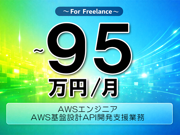 《 ~95万円/フリーランス》AWS,Python│ヘルステック新規事業向けインフラAPI開発支援▼インボイス未登録OK ▼出張費用別途支給
