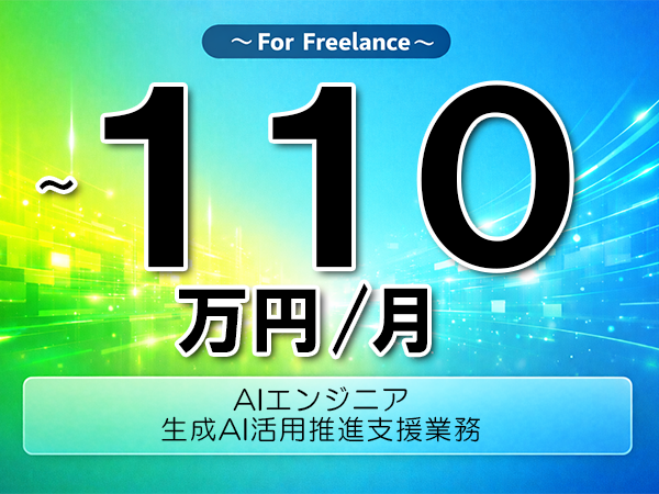 《 ～110万円／フリーランス》RAG,Python│生成AI活用推進支援業務▼インボイス未登録OK　▼出張費用別途支給