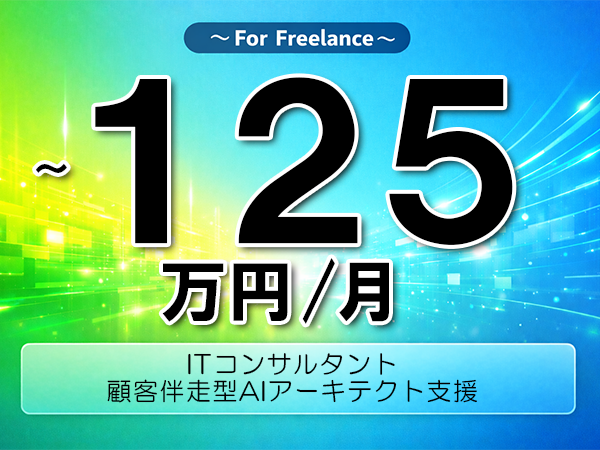 《 ~125万円/フリーランス》Python,GCP│顧客伴走型AIアーキテクト支援▼インボイス未登録OK ▼出張費用別途支給