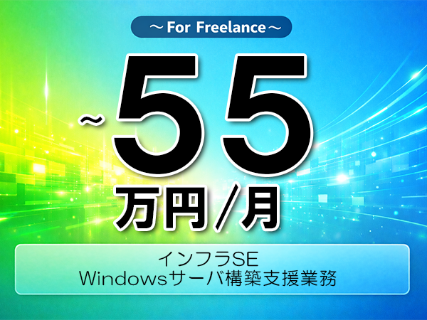 《 ～55万円／フリーランス》WindowsServer,PowerShell│Windows基盤構築支援業務▼インボイス未登録OK　▼出張費用別途支給