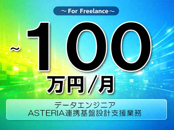 《 ～100万円／フリーランス》ASTERIA,SpringBoot│ASTERIA連携基盤設計支援業務▼インボイス未登録OK　▼出張費用別途支給