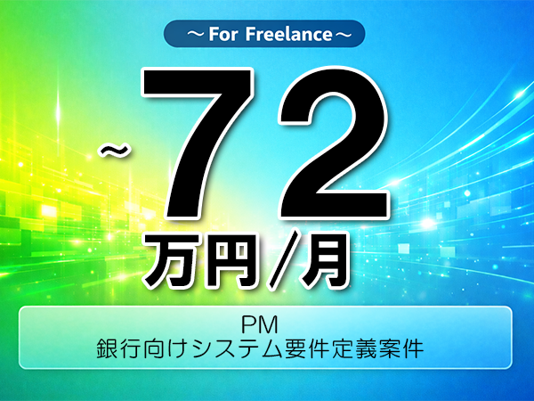 《 ～72万円／フリーランス》要件定義,運用設計│銀行フロント要件定義支援▼インボイス未登録OK　▼出張費用別途支給