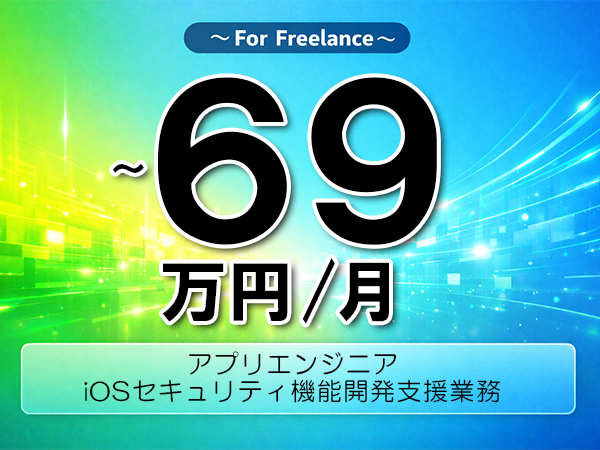 《 ～69万円／フリーランス》Swift,JavaScript│iOSセキュリティ開発支援業務▼インボイス未登録OK　▼出張費用別途支給