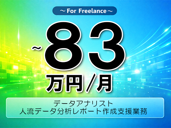 《 ～83万円／フリーランス》SQL,Tableau│ベンチャー企業向けデータ分析業務▼インボイス未登録OK　▼出張費用別途支給