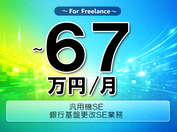 《 ～67万円／フリーランス》FINEACE,PL1│IBMホスト基盤SE業務▼インボイス未登録OK　▼出張費用別途支給