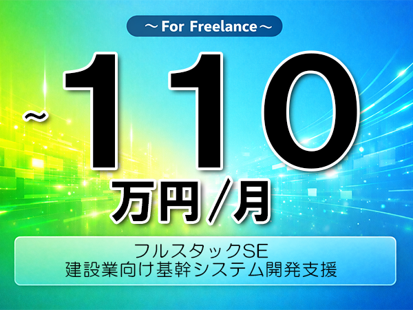 《 ~110万円/フリーランス》React,Java│建設業向け基幹システム開発支援▼インボイス未登録OK ▼出張費用別途支給