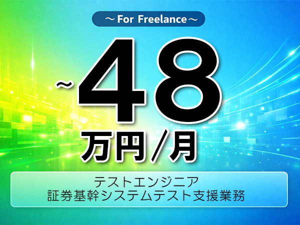 《 ～48万円／フリーランス》テスト,SQL│証券基幹系開発向けテスト支援▼インボイス未登録OK　▼出張費用別途支給