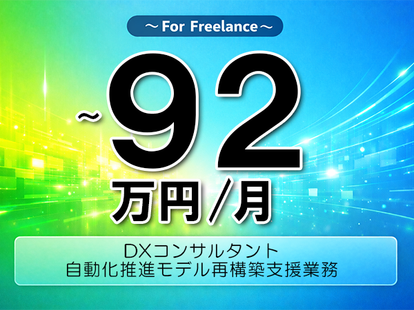 《 ～92万円／フリーランス》BizRobo,PowerPlatform│DX推進コンサル支援業務▼インボイス未登録OK　▼出張費用別途支給