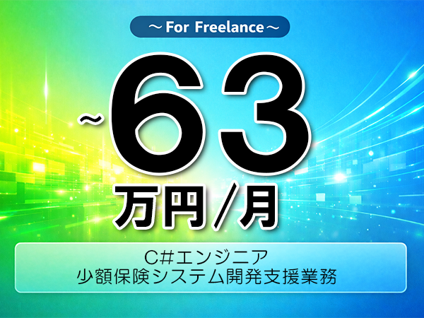 《 ～63万円／フリーランス》C#,PLSQL│少額保険システム設計業務▼インボイス未登録OK　▼出張費用別途支給