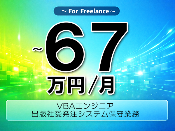 《 ～67万円／フリーランス》Java,AccessVBA│出版社向けシステム開発支援▼インボイス未登録OK　▼出張費用別途支給
