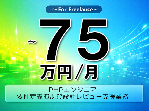 《 ～75万円／フリーランス》PHP,Laravel│PHP上流工程推進支援業務▼インボイス未登録OK　▼出張費用別途支給