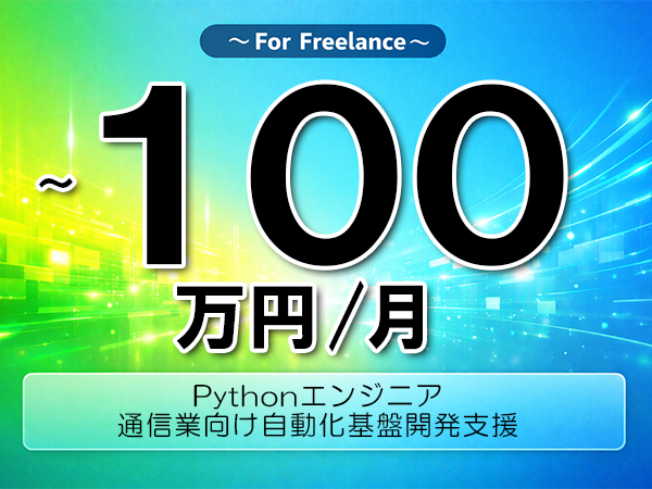 《 ~100万円/フリーランス》Python,AWS│通信業向け自動化基盤開発支援▼インボイス未登録OK ▼出張費用別途支給
