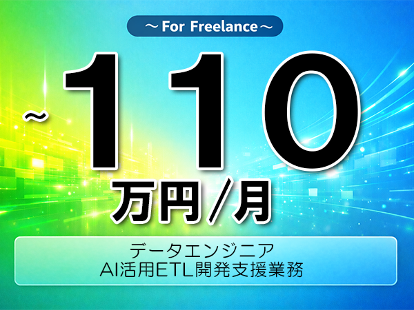 《 ～110万円／フリーランス》MicrosoftAzure,ETL│AIデータ基盤開発支援業務▼インボイス未登録OK　▼出張費用別途支給