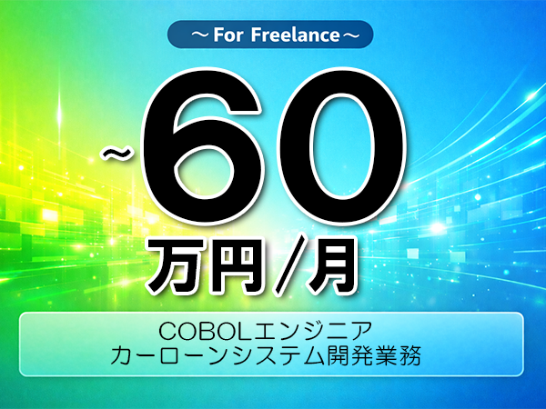 《 ～60万円／フリーランス》COBOL,Linux│カーローンシステム開発支援業務▼インボイス未登録OK　▼出張費用別途支給
