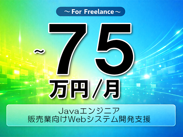 《 ～75万円／フリーランス》Java,Vue.js│VueWebシステム開発業務▼インボイス未登録OK　▼出張費用別途支給