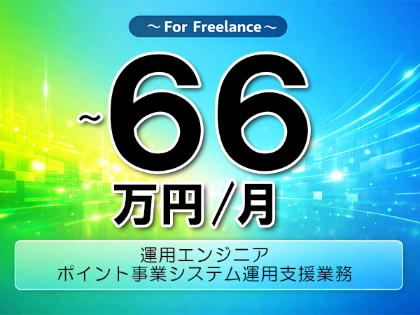 《 ～66万円／フリーランス》運用保守,SQL│鉄道関連向けシステム運用支援業務▼インボイス未登録OK　▼出張費用別途支給