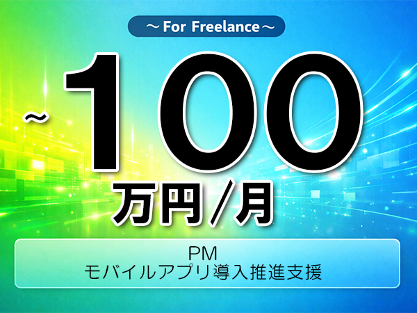 《 ~100万円/フリーランス》Kotlin,Swift│モバイルアプリ導入推進支援▼インボイス未登録OK ▼出張費用別途支給