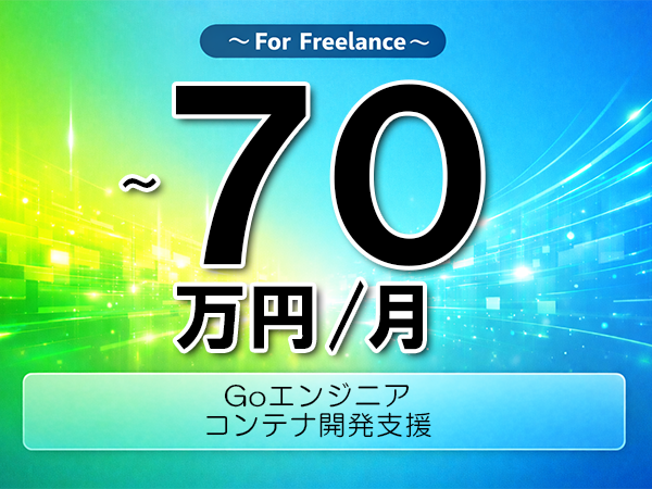 《 ~70万円/フリーランス》Go,Kubernetes│コンテナ開発支援▼インボイス未登録OK ▼出張費用別途支給
