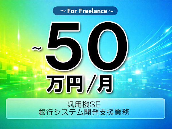 《 ～50万円／フリーランス》PLI,JP1│PLI銀行システム開発業務▼インボイス未登録OK　▼出張費用別途支給