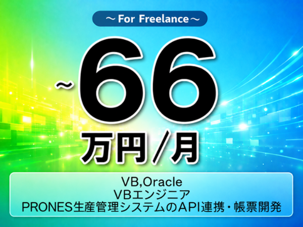 《 ~66万円/フリーランス》VB,Oracle/VBエンジニア|PRONES生産管理システムのAPI連携・帳票開発▼インボイス未登録OK ▼出張費用別途支給