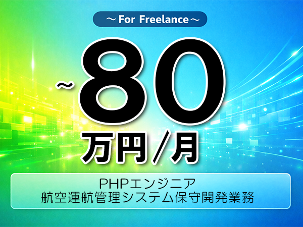 《 ～80万円／フリーランス》PHP,Python│運航管理システム保守開発業務▼インボイス未登録OK　▼出張費用別途支給