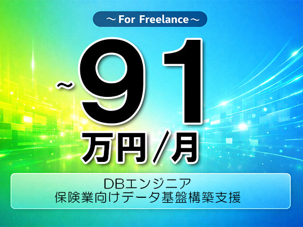 《 ~91万円/フリーランス》Snowflake,ETL│保険業向けデータ基盤構築支援▼インボイス未登録OK ▼出張費用別途支給