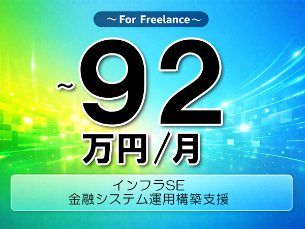 《 ～92万円／フリーランス》Azure,WindowsServer│金融システム運用構築支援▼インボイス未登録OK　▼出張費用別途支給