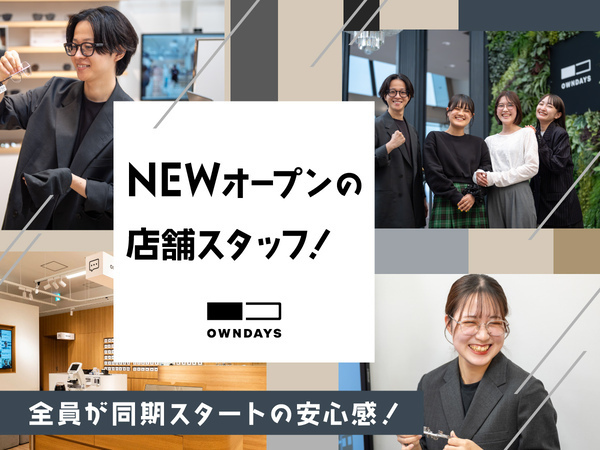 【転勤なし】未経験OK・学歴不問の正社員！年間休日116日・連休も取れるメガネ販売スタッフ