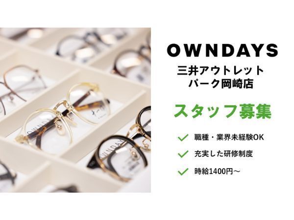 時給1,400円＋メガネ1本無料支給！週3日・1日4h～OK｜未経験大歓迎