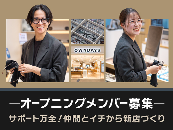 【転勤なし】メガネ業界の経験を活かせる！年功序列なし・実力を評価する制度で収入アップを目指せる