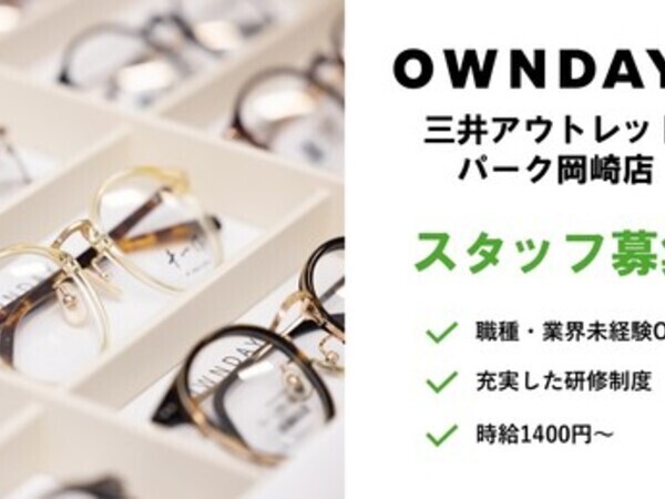 時給1,400円＋メガネ1本無料支給！週3日・1日4h～OK｜未経験大歓迎