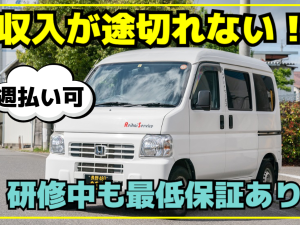 ≪第2の人生始めたい方必見≫【平均月額35万円以上！月額30万円以上が9割！】安定収入をGET★未経験大歓迎◎加盟金なしで安心スタート♪宅配経験者にもピッタリ！