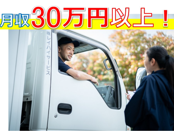 ≪月収30万円以上!≫未経験でもしっかり教えます◎土日祝休み!長く安定した仕事量と収入で宅配経験者にもピッタリ♪