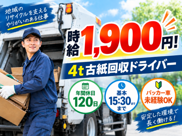 4tパッカー車でのダンボール・古紙回収ドライバー