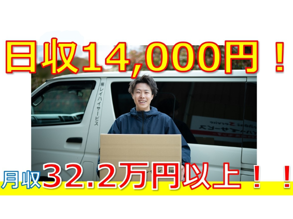 【日収14,000円の高収入！！】即日勤務OK！フォロー体制バッチリで安心♪大手配送企業のお仕事で安定した仕事量です◎