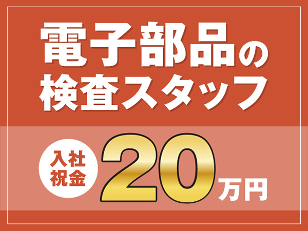 【扱う部品は指先サイズ★】電子部品を扱う軽作業スタッフ募集#寮費無料