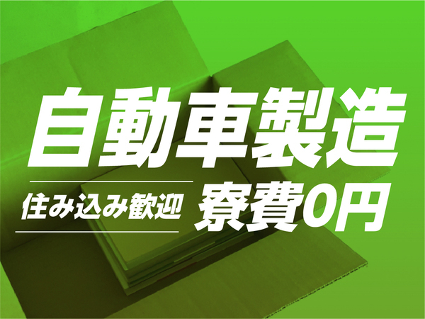 【社宅完備&月収36万円以上可◎】未経験から活躍できる製造スタッフ募集!