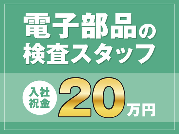 【扱う部品は指先サイズ★】電子部品を扱う軽作業スタッフ募集＃寮費無料