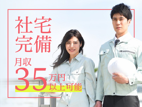 【月収35万円以上可&社宅完備★】電子部品・機器の製造スタッフ募集♪