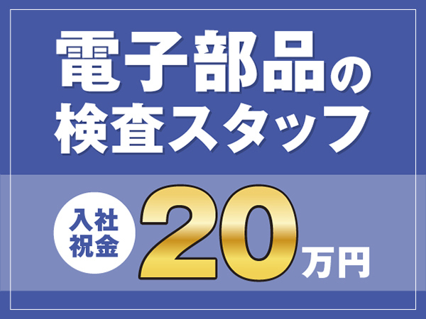 【扱う部品は指先サイズ★】電子部品を扱う軽作業スタッフ募集#寮費無料