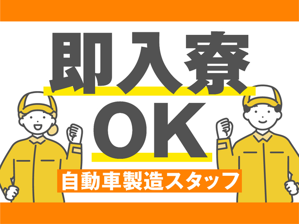 【知識・経験不要!】かんたん軽作業で安定収入◎寮費無料の製造スタッフ募集!