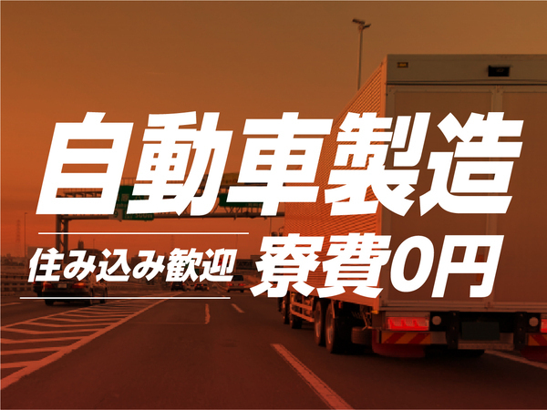 【社宅完備&月収36万円以上可◎】未経験から活躍できる製造スタッフ募集!
