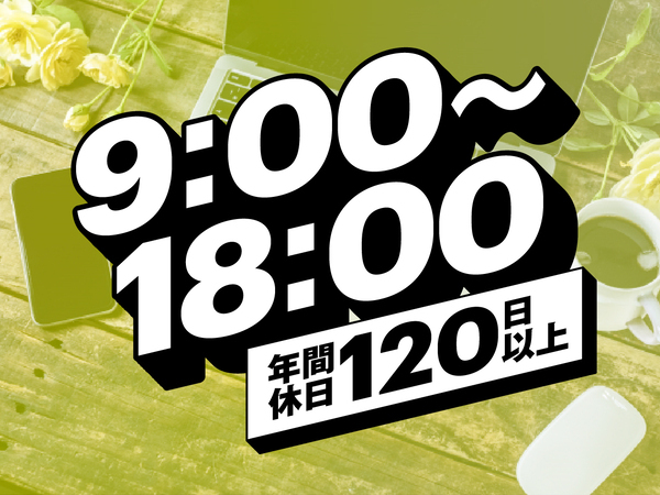 【PC入力ができればOK!】建築現場を支える管理サポート事務◎