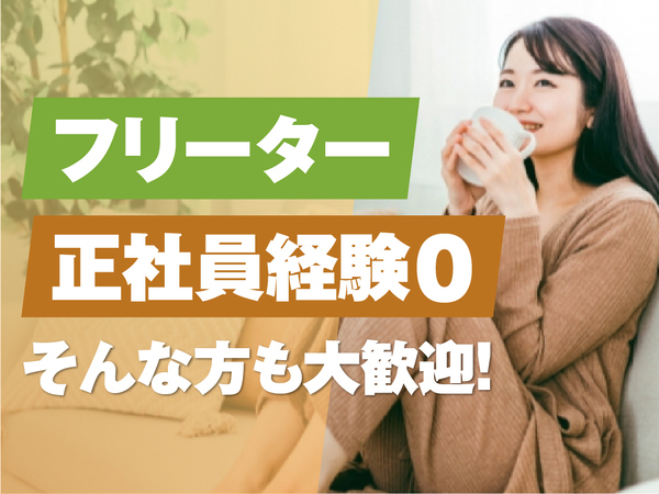 【正社員経験がなくてもOK！】関東の大手企業で受電対応スタッフデビュー！☆【東京/神奈川/埼玉/千葉配属】