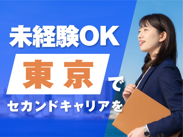 『”住まい”と”仕事”を両方叶える』3年目で年収500万円も目指せる営業アシスタント業務【東京/神奈川/埼玉/千葉配属】