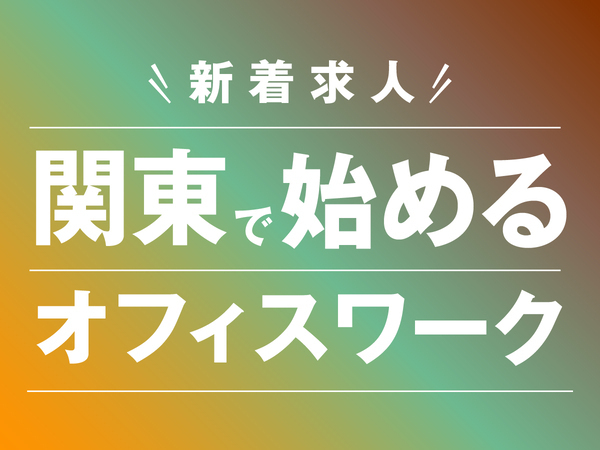 【”関東で働く”限定求人が登場!】上京サポートあり/完全未経験スタート多数/経理事務スタッフ☆【東京/神奈川/埼玉/千葉配属】