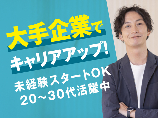 『大手企業で着実なキャリアアップを実現！』3年目で年収500万円も目指せる経理事務スタッフ☆【東京/神奈川/埼玉/千葉配属】