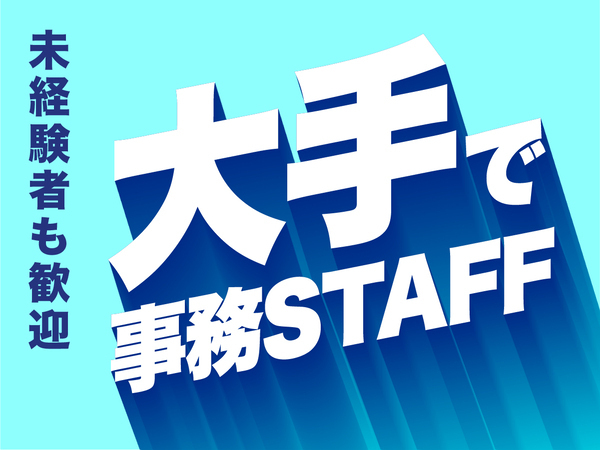 『”未経験”でも”大手企業”で”受付スタッフ”として働ける！』3年目で年収500万円も目指せる受付・事務STAFF★【東京/神奈川/埼玉/千葉配属】